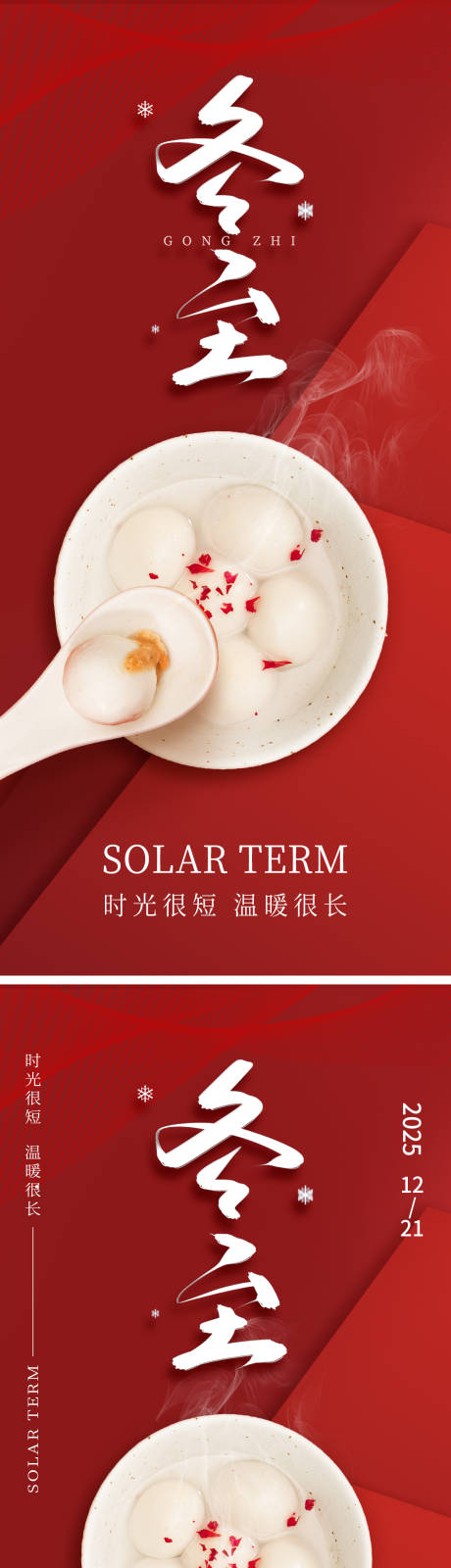 源文件下载【享设计】搜索编号：25230034612399927【地产冬至节气系列海报】