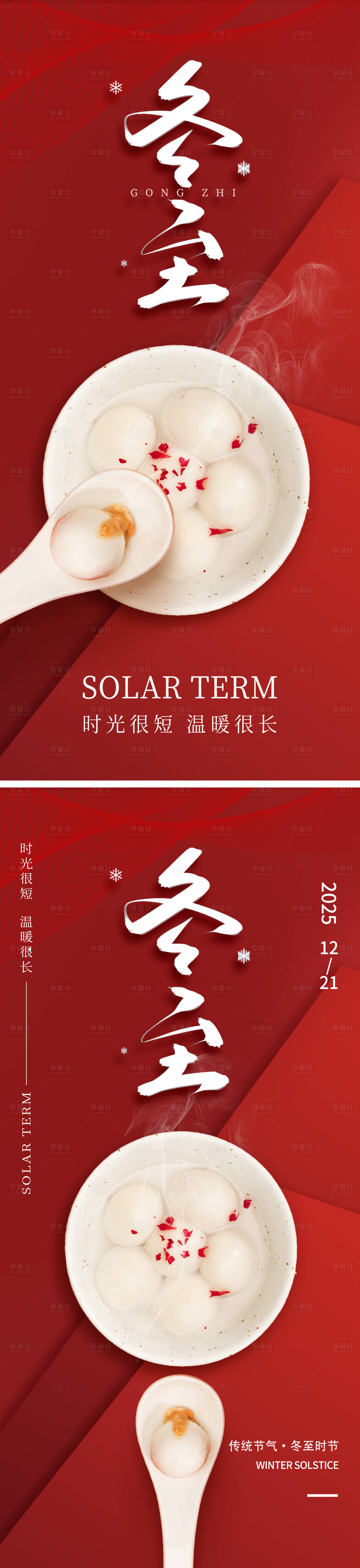 源文件下载【享设计】搜索编号：25230034612399927【地产冬至节气系列海报】