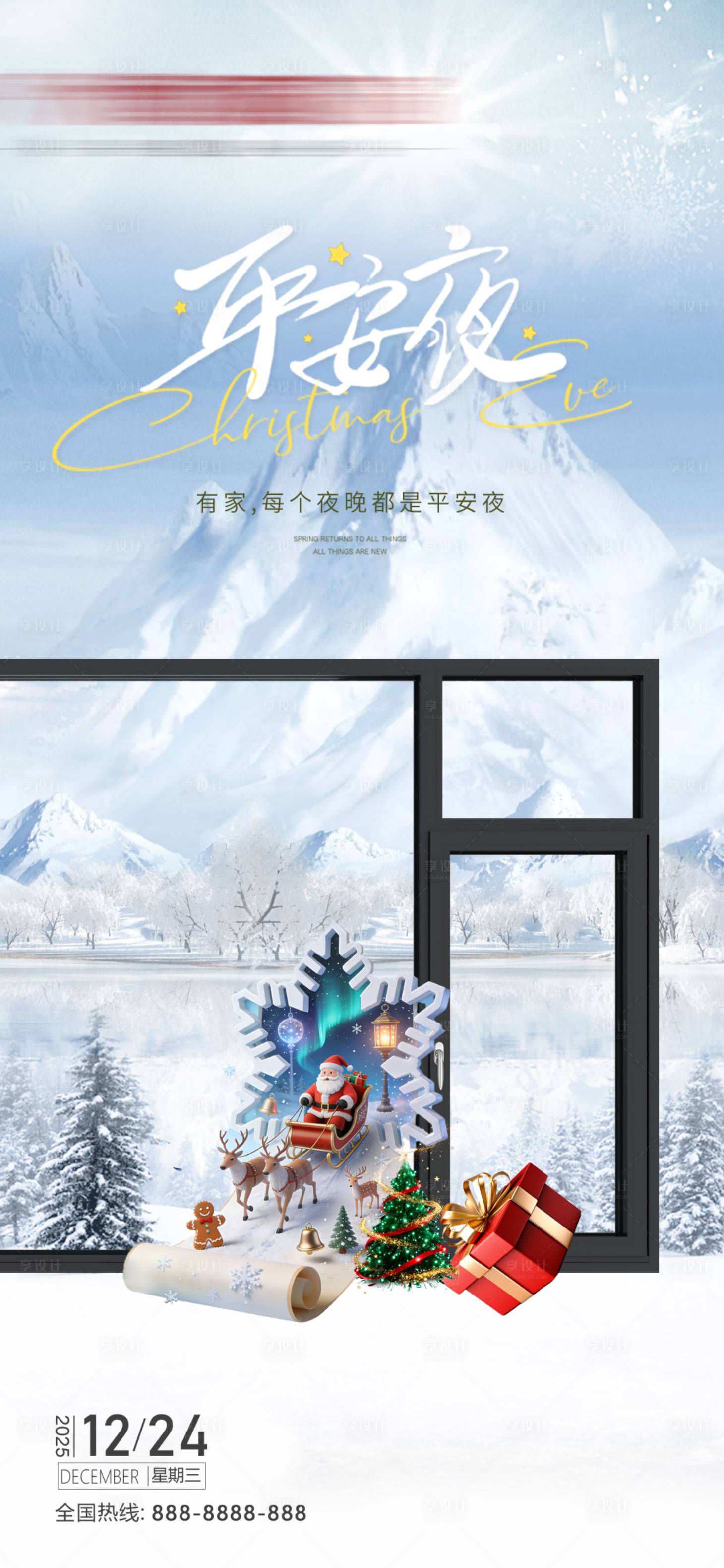 源文件下载【享设计】搜索编号：73110034676497939【平安夜海报】