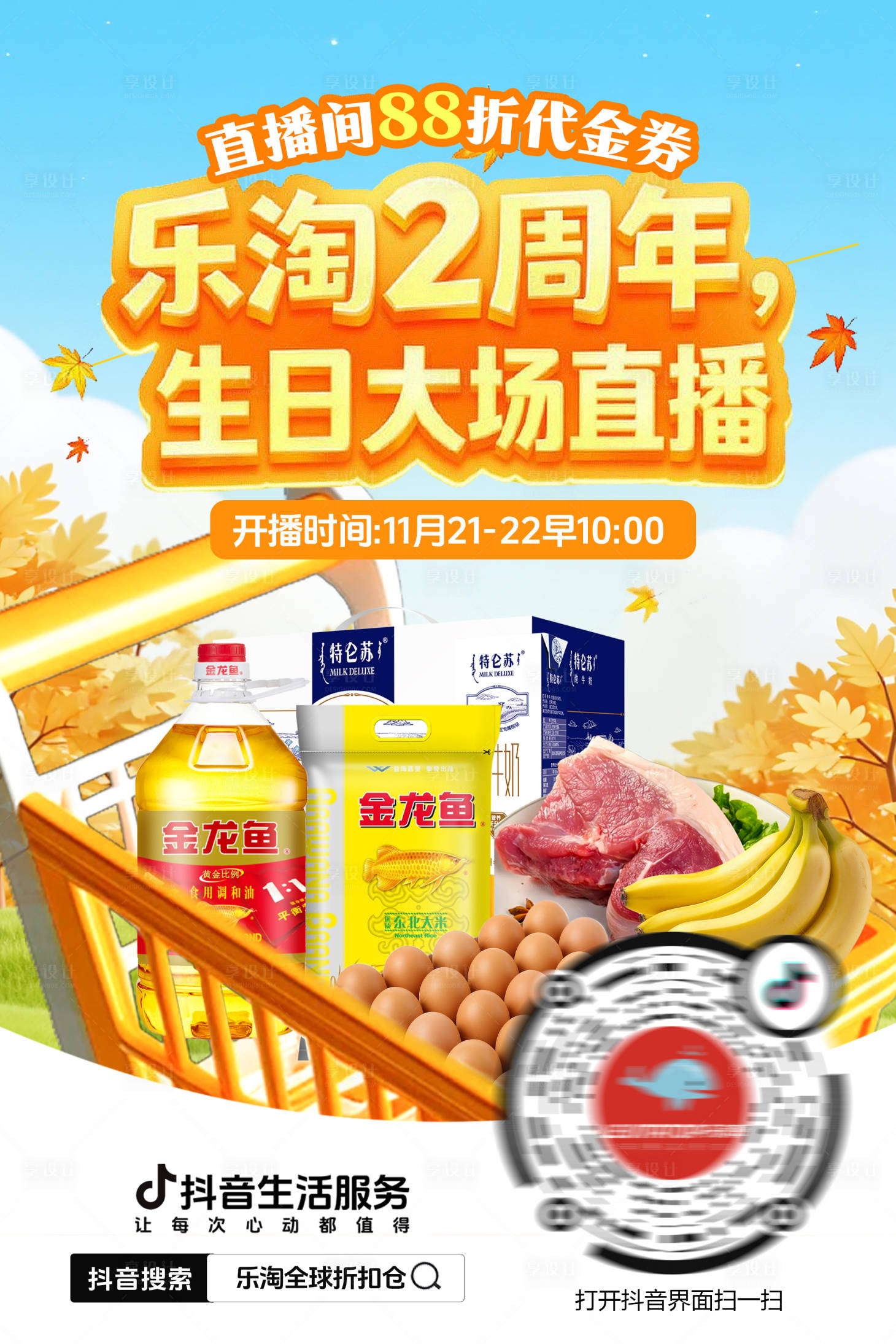 源文件下载【享设计】搜索编号：44460034787711324【超市预约海报】