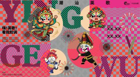 源文件下载【享设计】搜索编号：63770034288415851【英歌舞活动背景板】