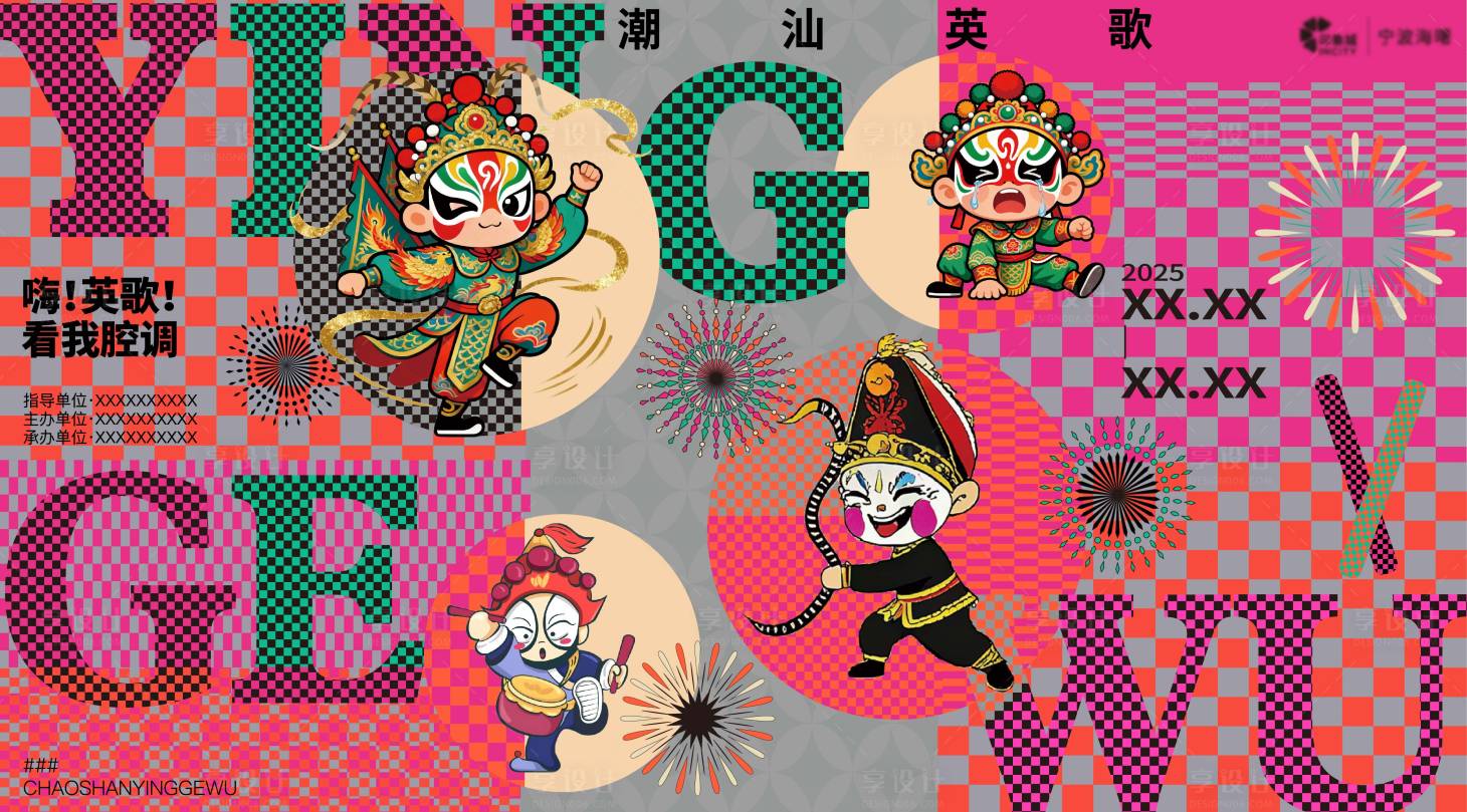 源文件下载【享设计】搜索编号：63770034288415851【英歌舞活动背景板】