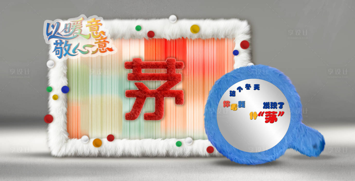 源文件下载【享设计】搜索编号：94090034470291670【毛绒美陈放大镜打卡区】