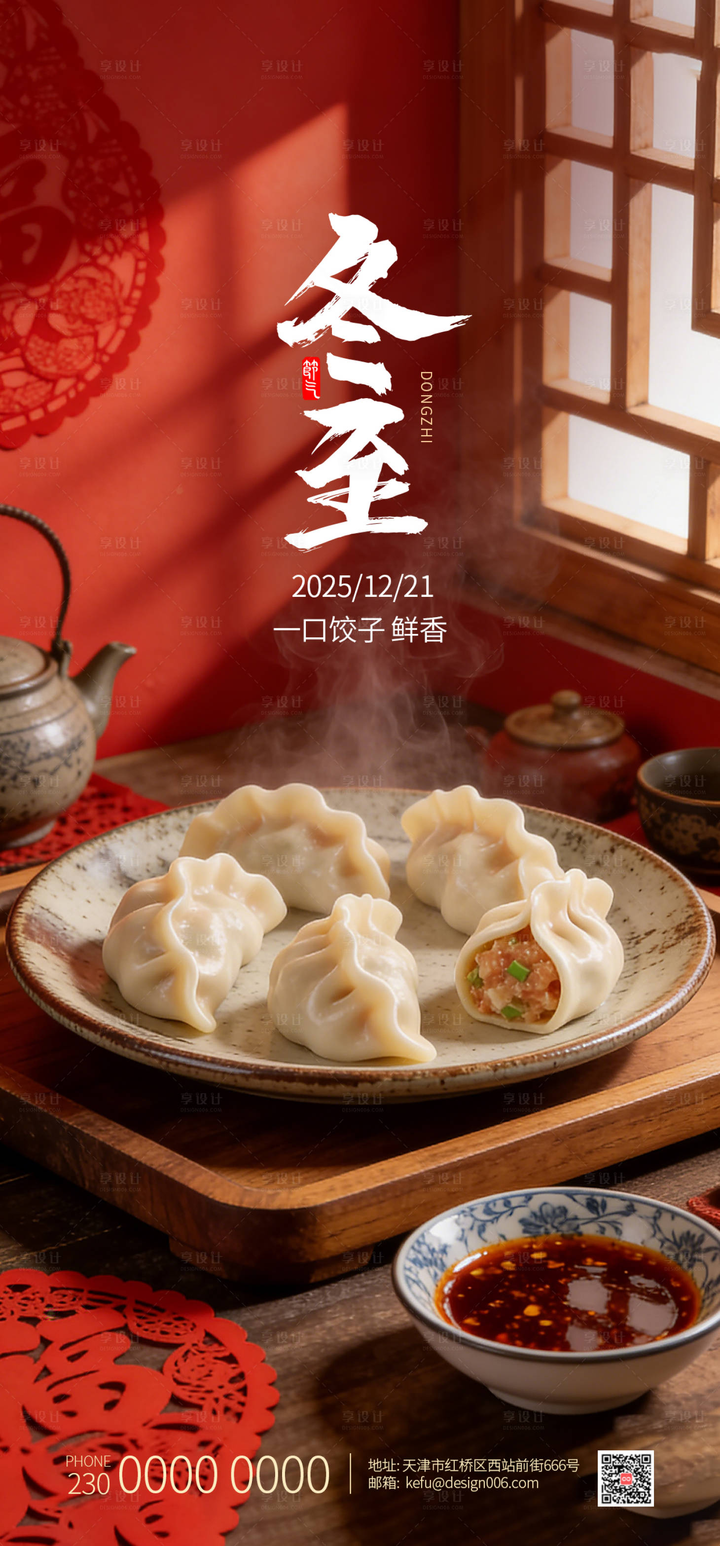 源文件下载【享设计】搜索编号：90220034687987313【24节气冬至吃饺子海报宣传】