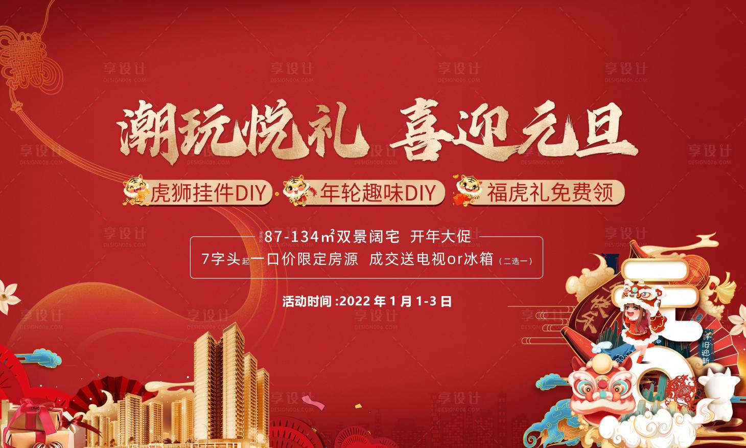 源文件下载【享设计】搜索编号：73290034699793136【地产元旦活动主画面背景板】