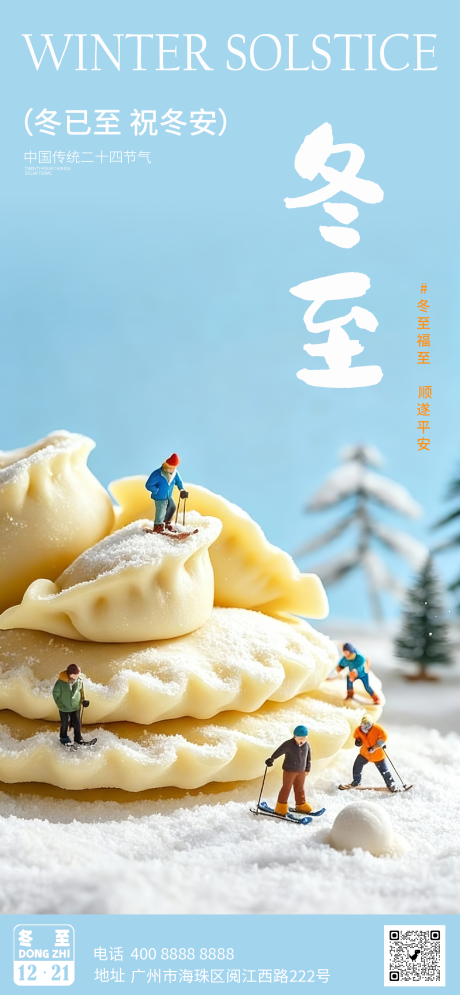 源文件下载【享设计】搜索编号：10540034351998615【冬至节气海报】