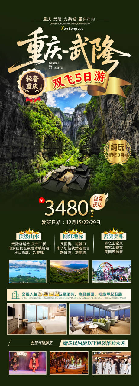 源文件下载【享设计】搜索编号：24240034732891010【重庆武隆游海报】