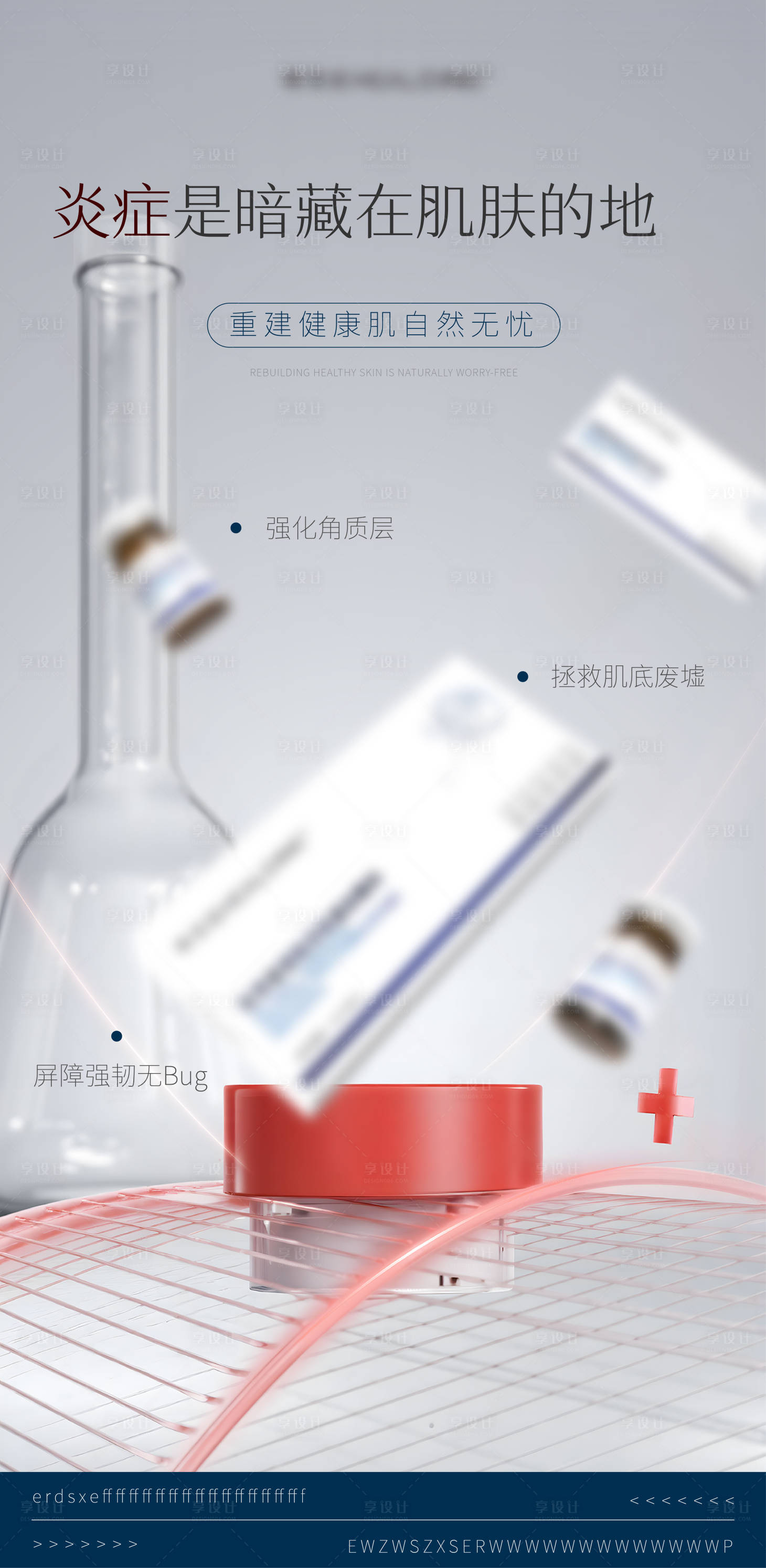 源文件下载【享设计】搜索编号：88760034609584893【医美美业宣传水光护肤产品海报】