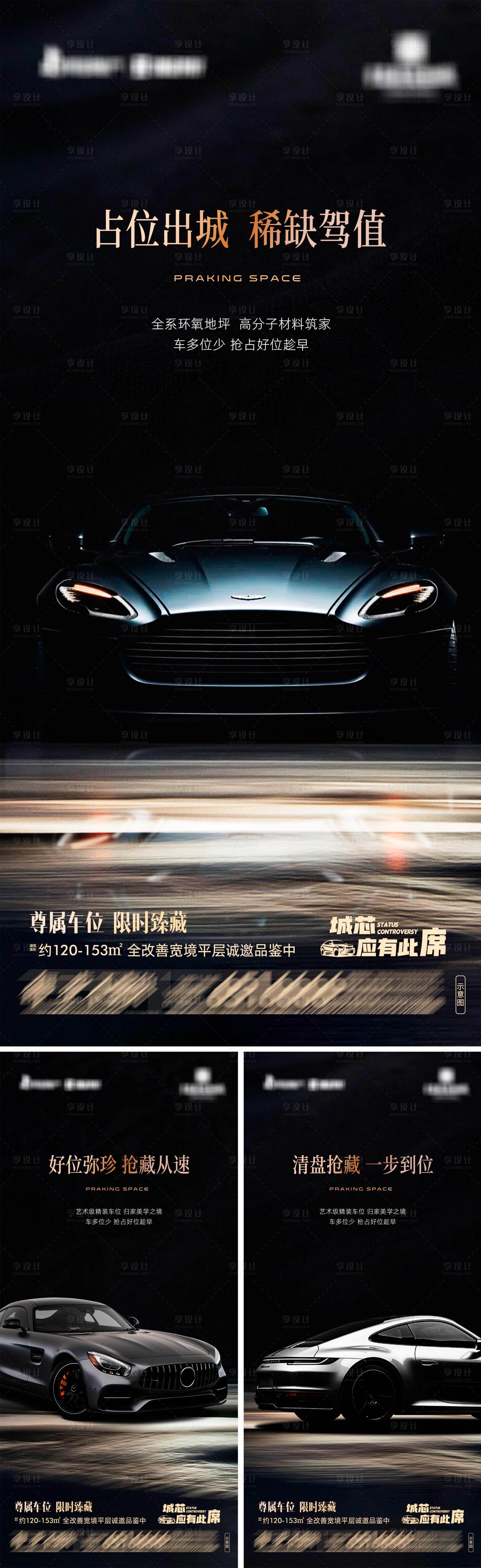 源文件下载【享设计】搜索编号：33490034659835745【地产尊享车位价值点系列海报】