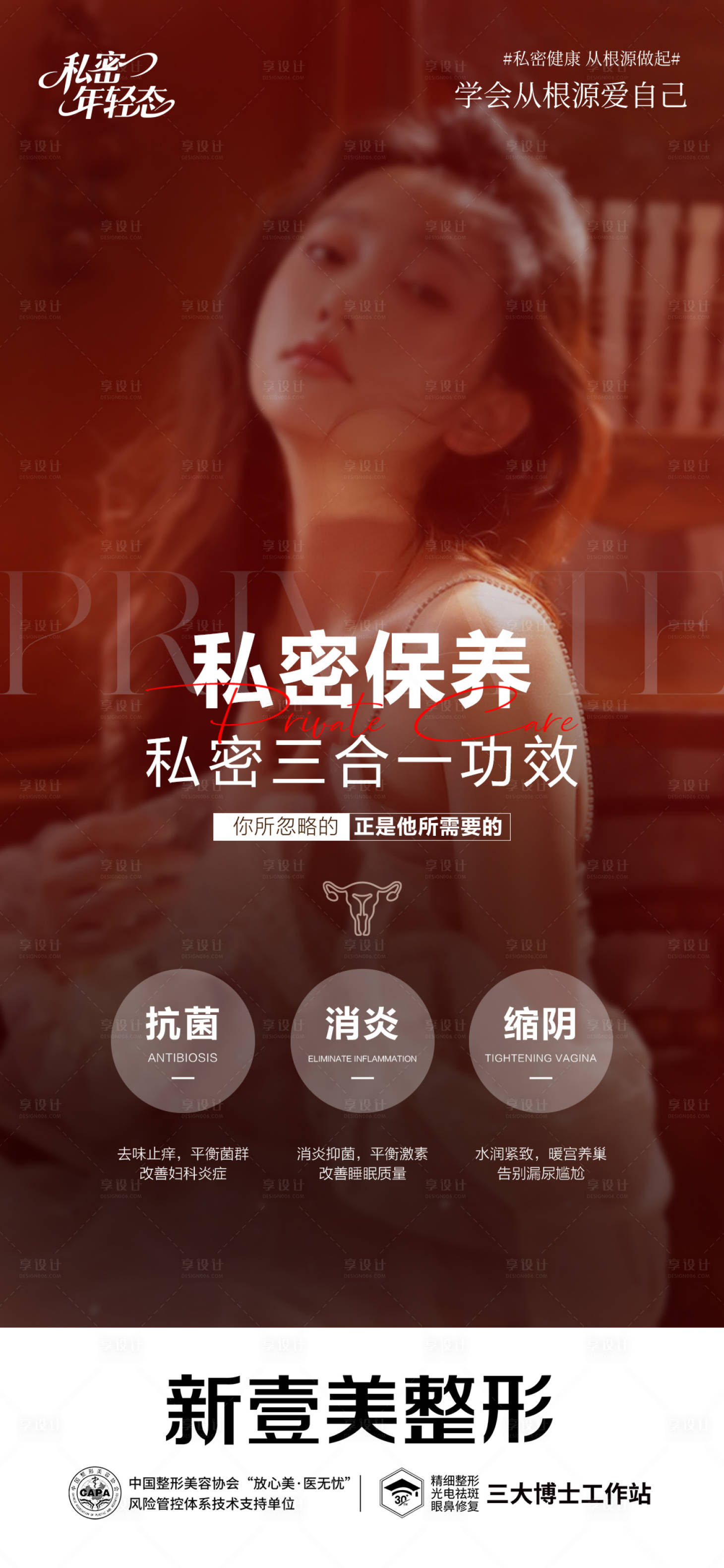 源文件下载【享设计】搜索编号：69750034776556323【医美私密海报】