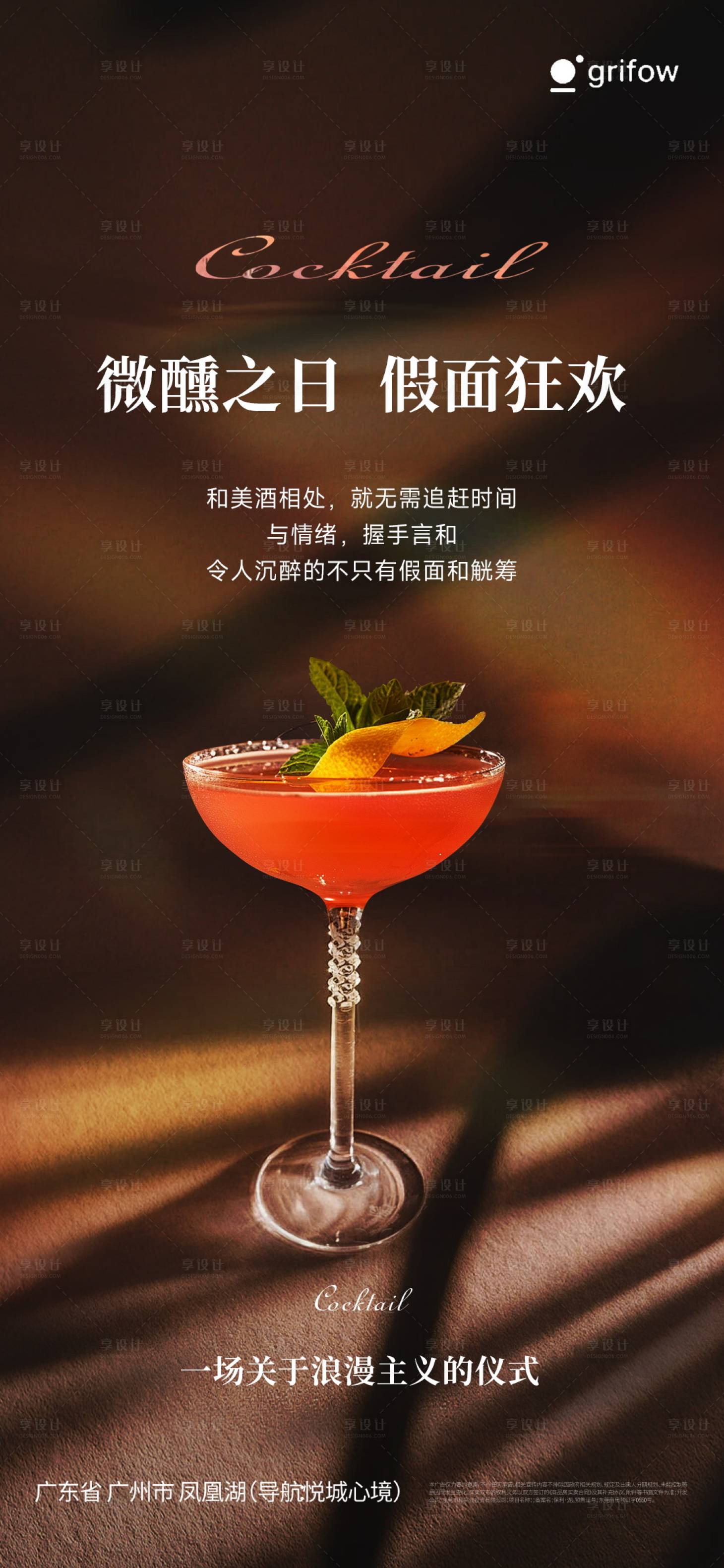 源文件下载【享设计】搜索编号：66100034542933745【鸡尾酒微醺宣传海报】