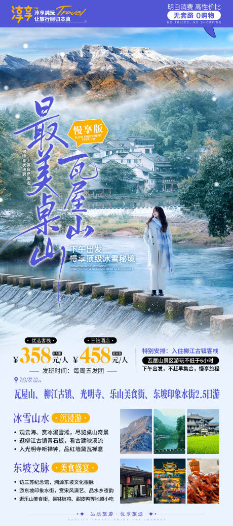 源文件下載【享設(shè)計】搜索編號：12840034513313492【慢享旅游瓦屋山海報】