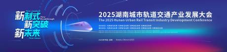 源文件下载【享设计】搜索编号：19870034459925019【轨道交通产业发展大会主视觉背景板】