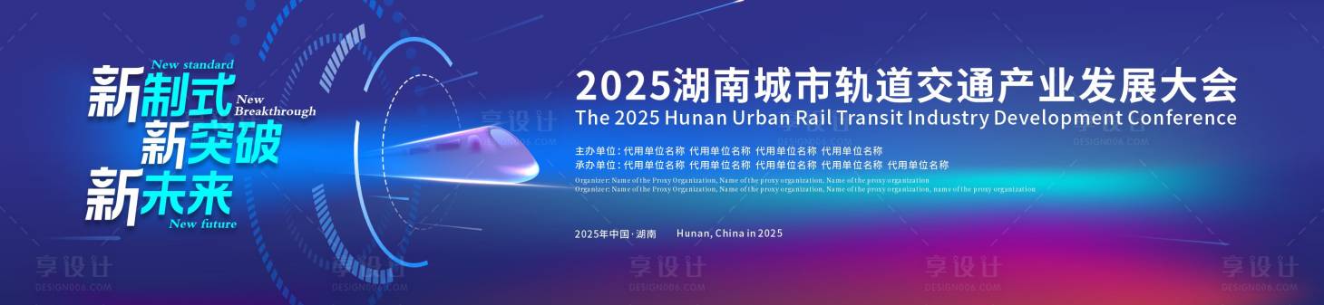 源文件下载【享设计】搜索编号：19870034459925019【轨道交通产业发展大会主视觉背景板】