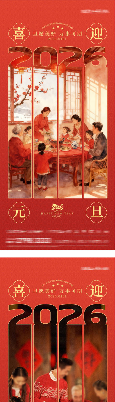 源文件下载【享设计】搜索编号：19180034788988586【地产元旦2026中式海报】