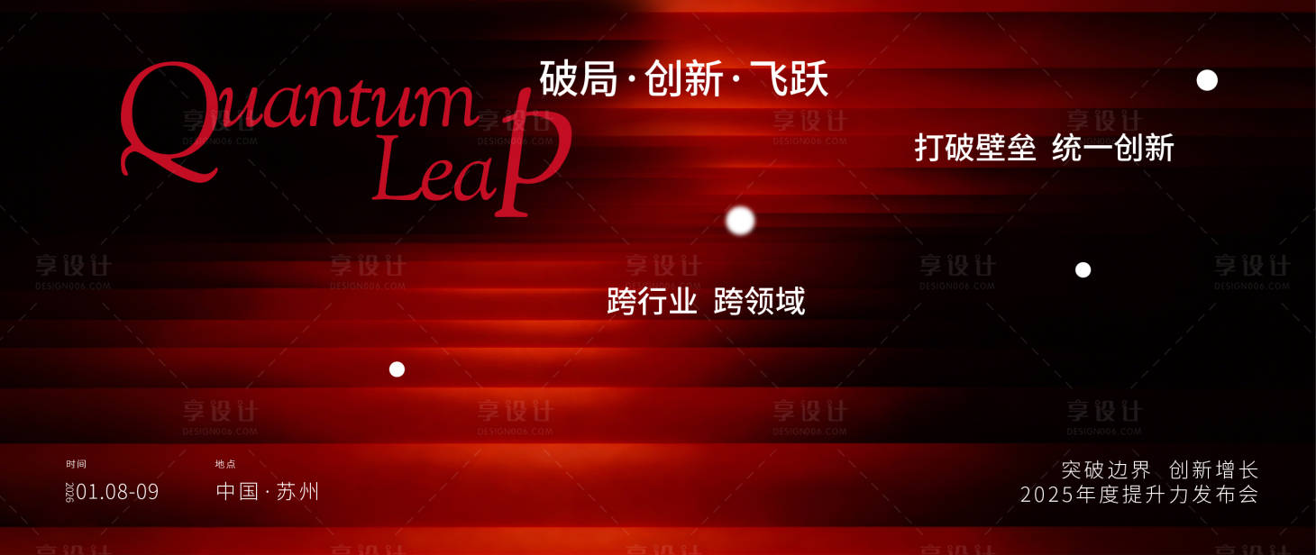 源文件下载【享设计】搜索编号：68880034596135891【年会发布会主视觉】