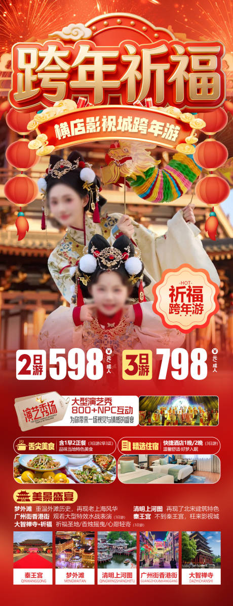 源文件下载【享设计】搜索编号：27650034560954918【横店影视城新年元旦跨年旅游海报】