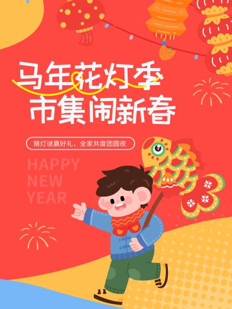 源文件下载【享设计】搜索编号：20600034354313266【2026春节花灯市集活动线下海报】