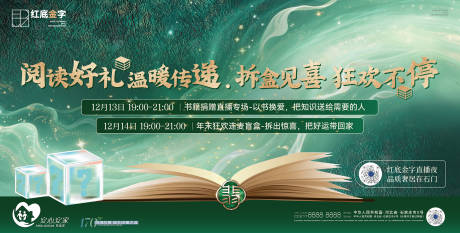 源文件下载【享设计】搜索编号：17250034440968705【地产阅读盲盒活动直播背景板】