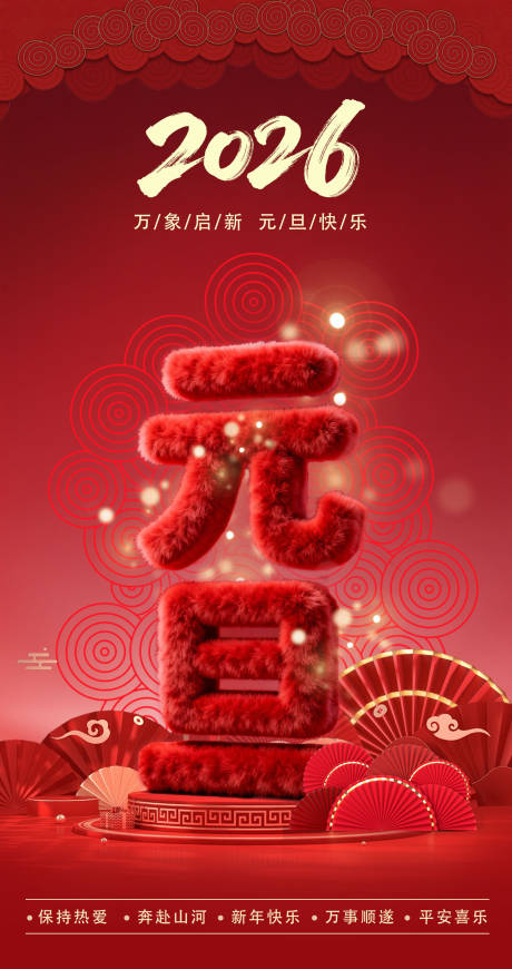 源文件下载【享设计】搜索编号：85010034684583523【元旦红色系海报】