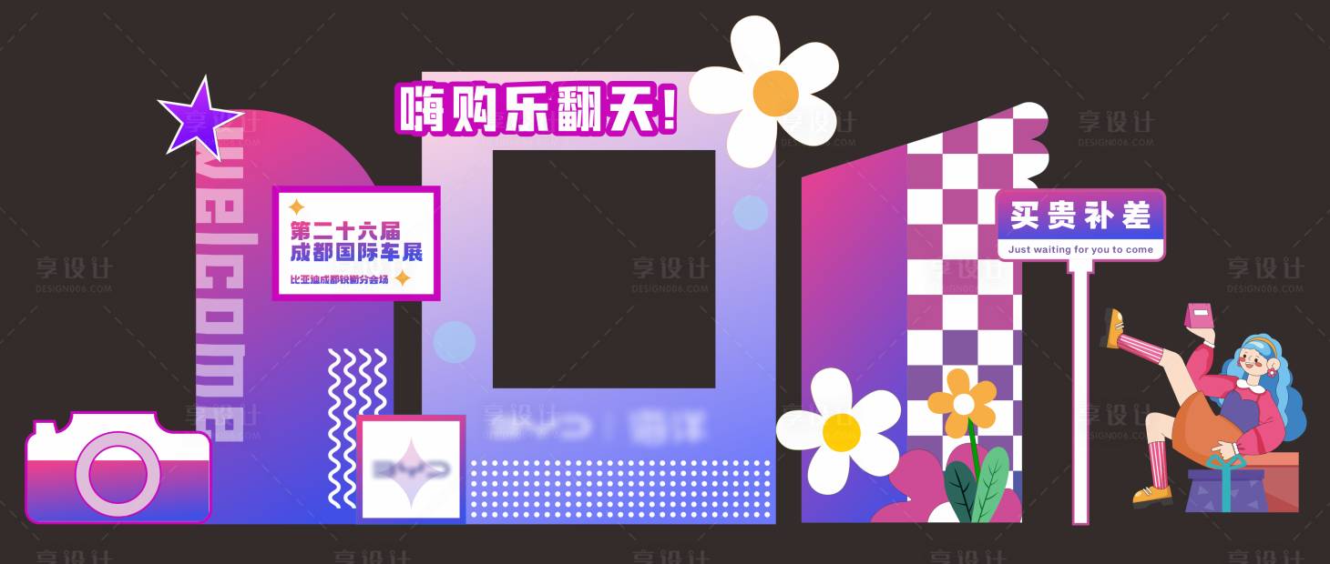 源文件下載【享設計】搜索編號：56220034443403000【車展美陳布置打卡框】