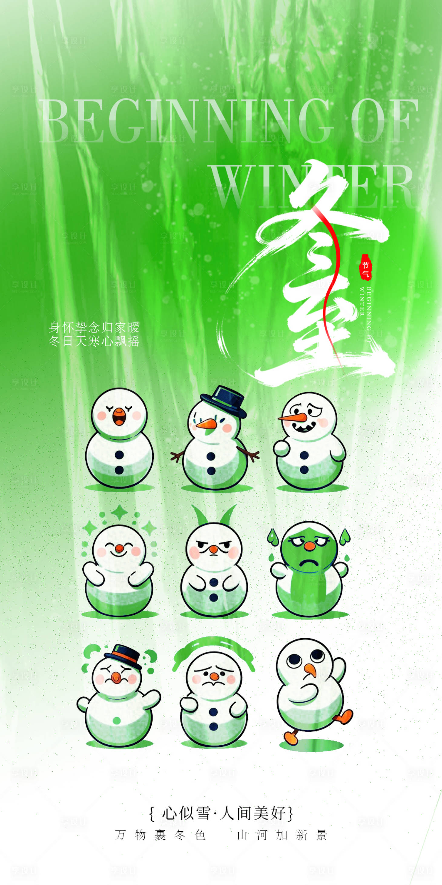 源文件下載【享設計】搜索編號：22030034426855574【冬至】