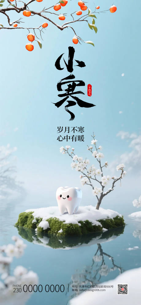 源文件下载【享设计】搜索编号：10680034801895151【24节气口腔小寒海报】