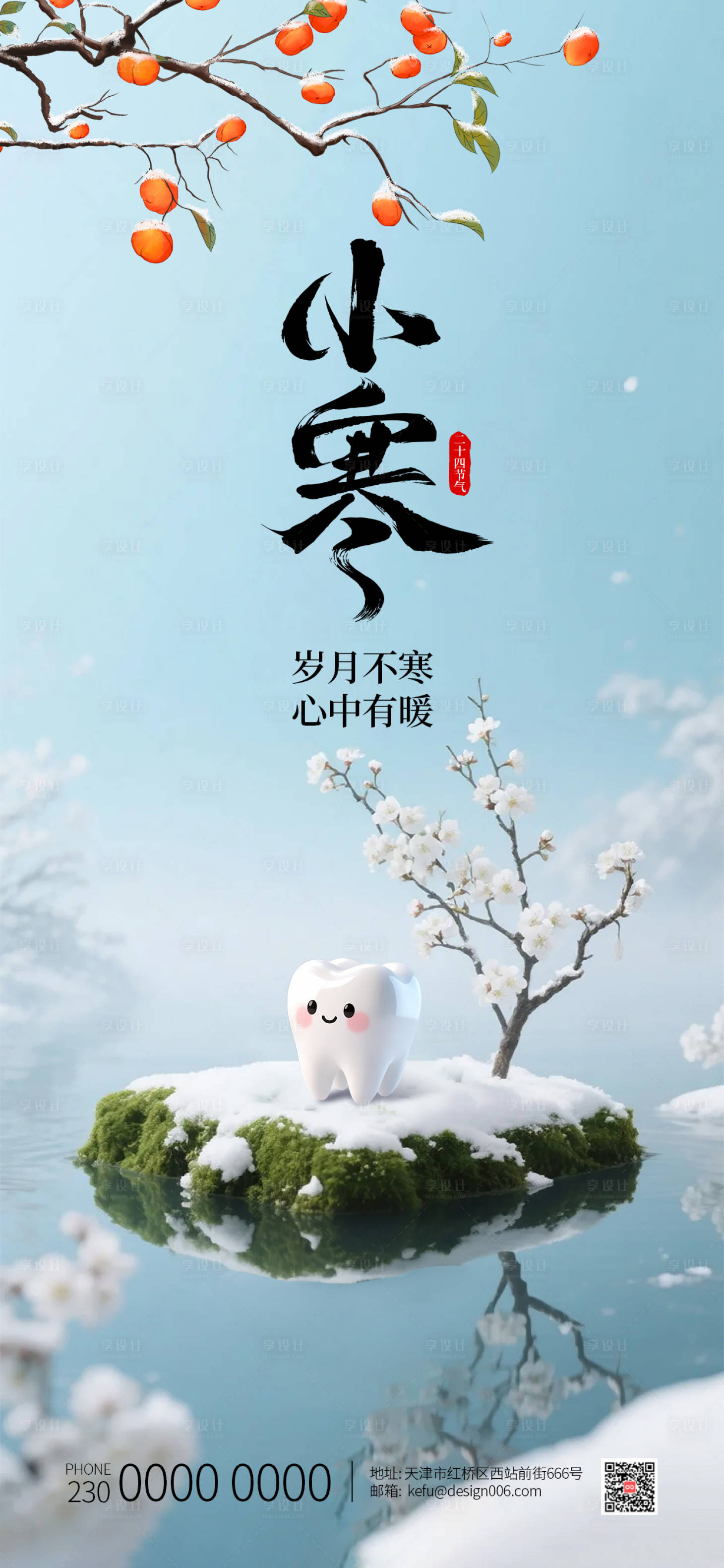 源文件下载【享设计】搜索编号：10680034801895151【24节气口腔小寒海报】