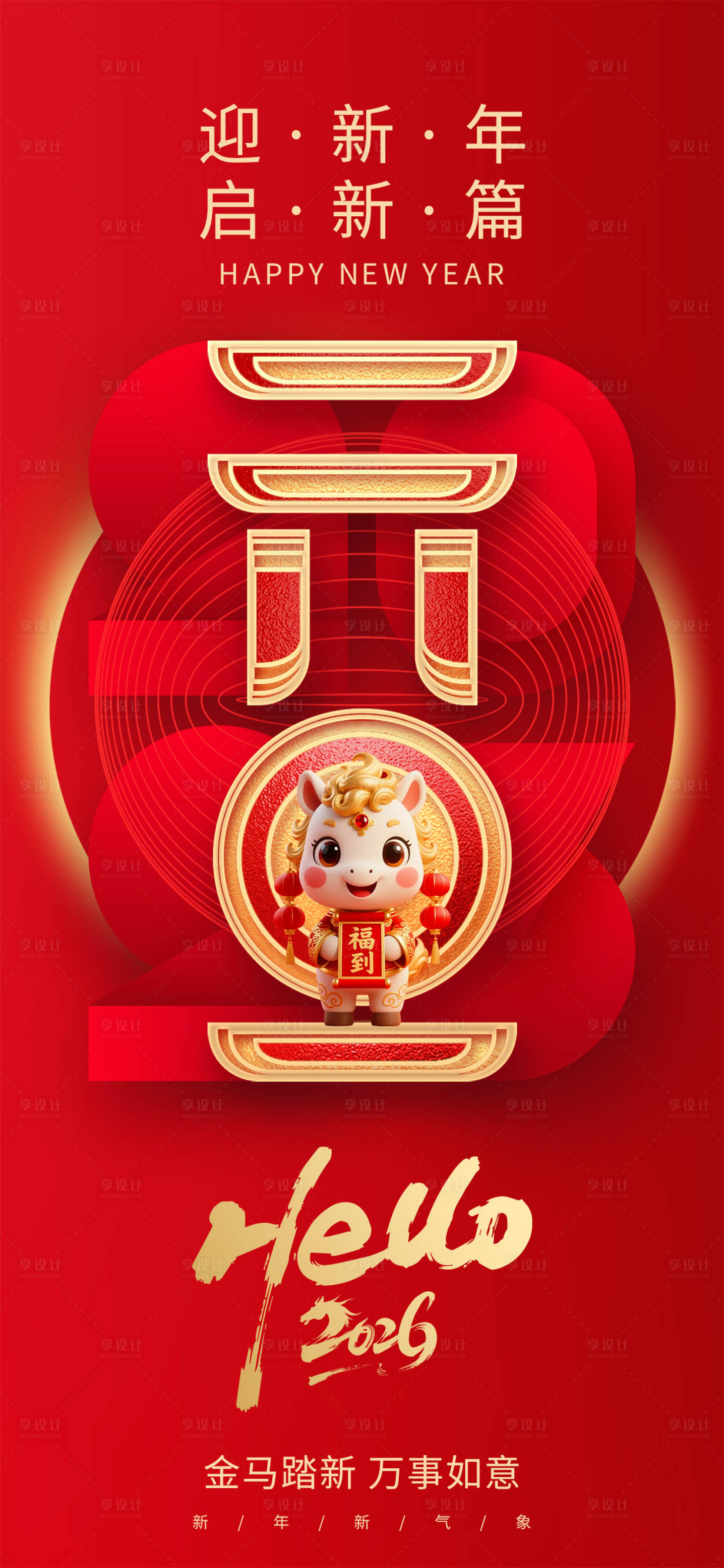 源文件下载【享设计】搜索编号：63610034669319682【2026马年元旦红金海报】