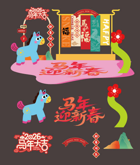 源文件下载【享设计】搜索编号：36600034492418734【马年多巴胺小马美陈门头】