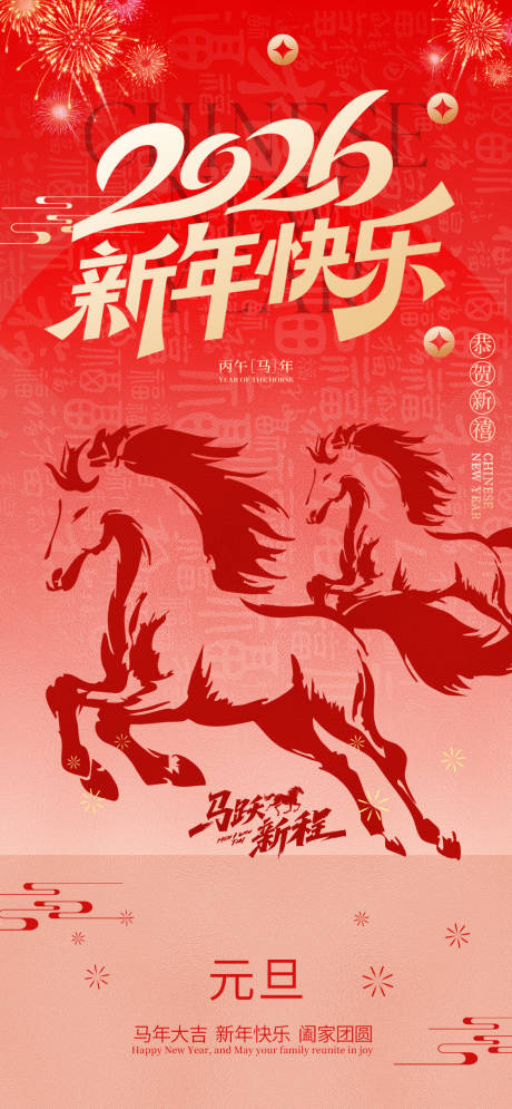 源文件下载【享设计】搜索编号：20870034721349482【2026马年新年元旦宣传海报】