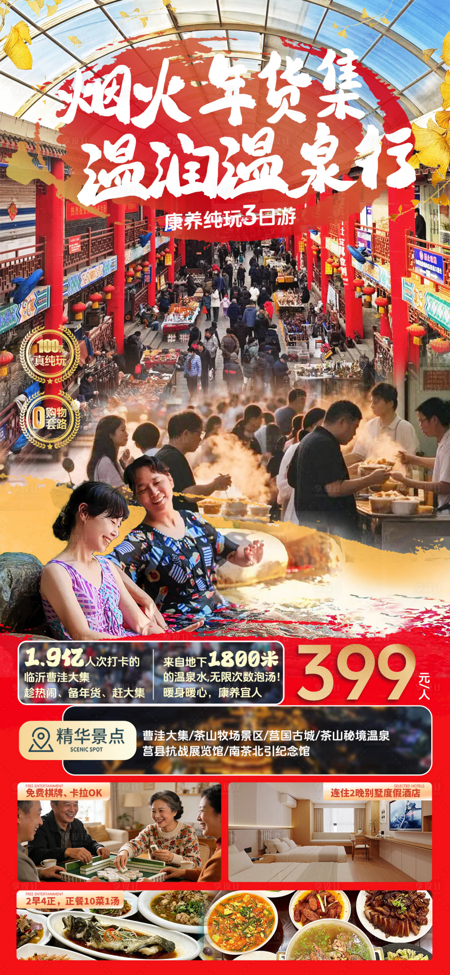 源文件下载【享设计】搜索编号：25600034513101273【赶集温泉康养旅行海报】