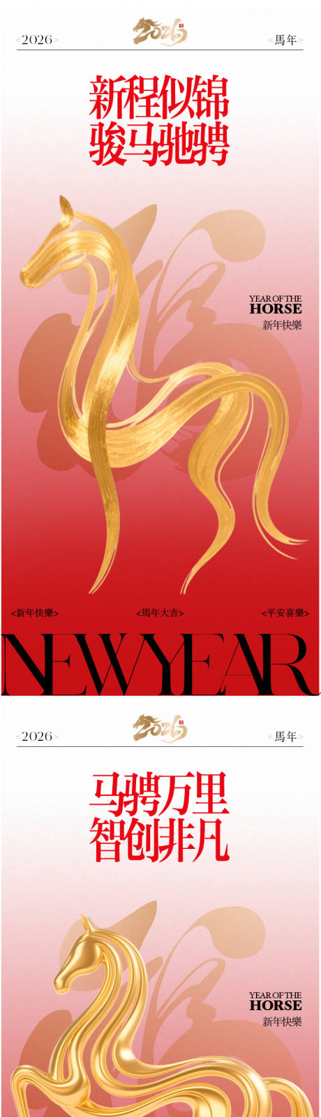 源文件下载【享设计】搜索编号：12410034616545820【2026年元旦马年新年海报】
