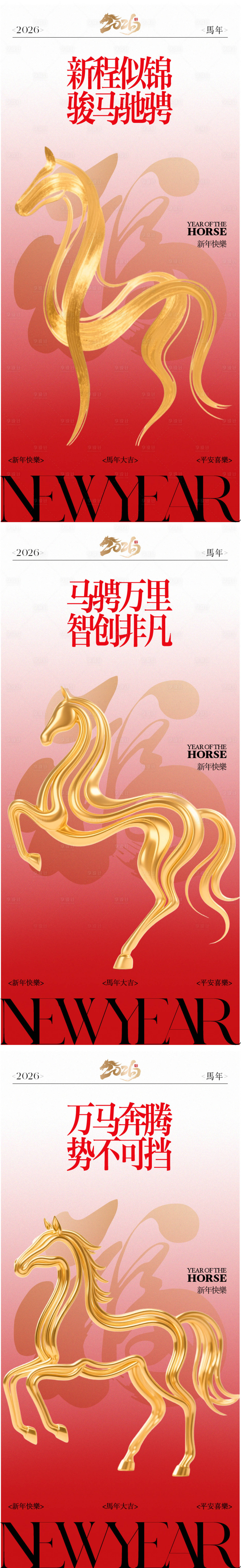 源文件下载【享设计】搜索编号：12410034616545820【2026年元旦马年新年海报】