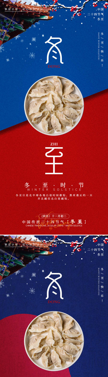 源文件下载【享设计】搜索编号：65170034370075722【冬至海报】