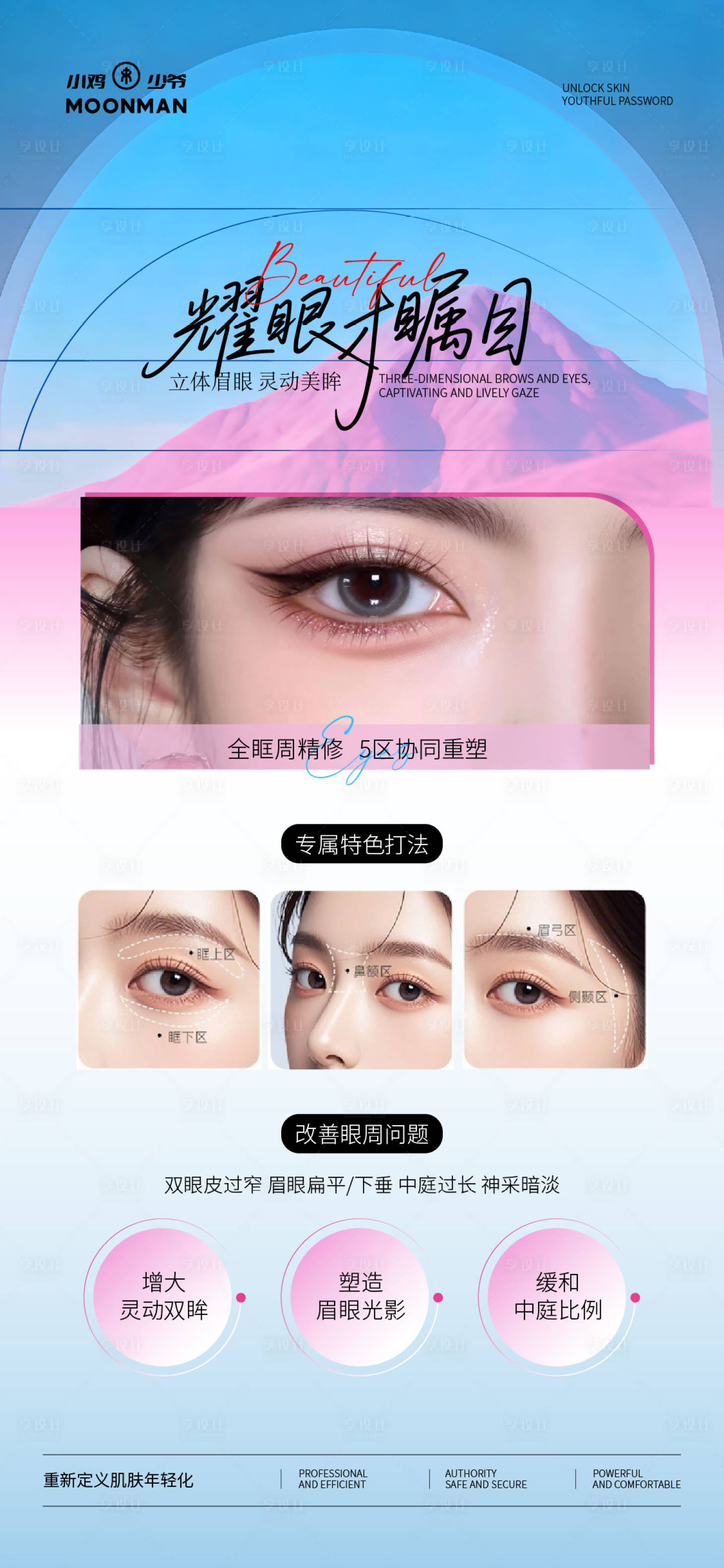 源文件下载【享设计】搜索编号：50070034312885336【医美眼周抗衰宣传海报】