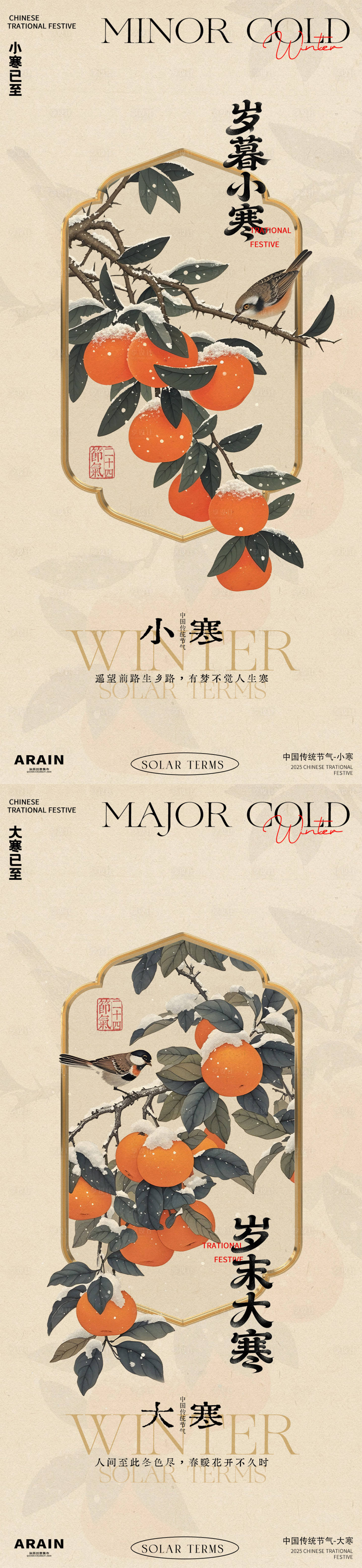 源文件下载【享设计】搜索编号：35800034692775261【小寒大寒中式古风橘子海报】