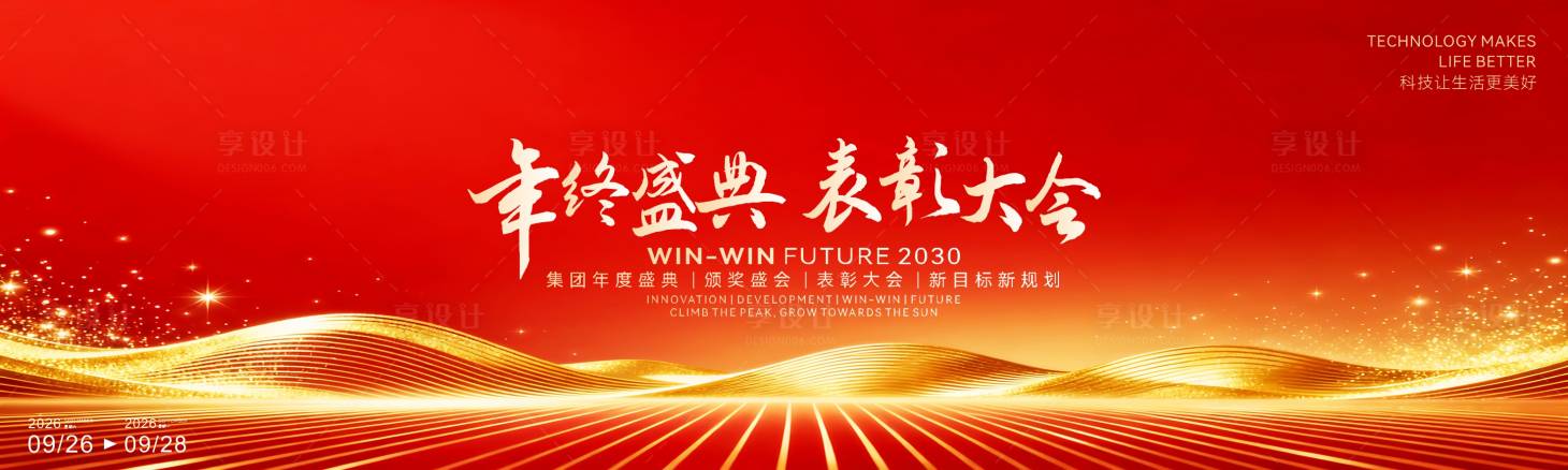 源文件下载【享设计】搜索编号：55810034526966532【创意年会表彰大会活动背景】