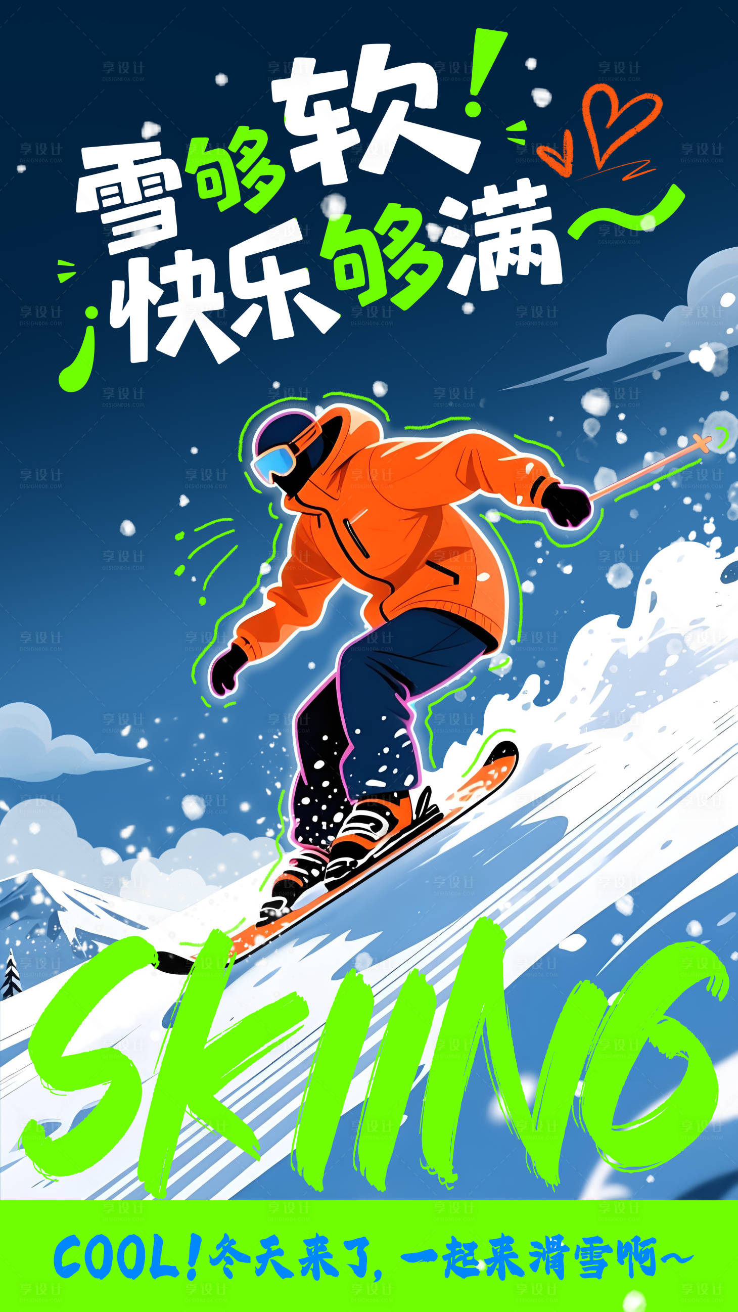 源文件下载【享设计】搜索编号：26820034649899109【滑雪插画海报】
