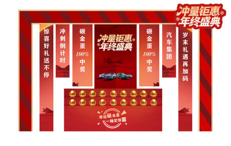 源文件下载【享设计】搜索编号：59120034675641186【砸金蛋美陈新年汽车活动】