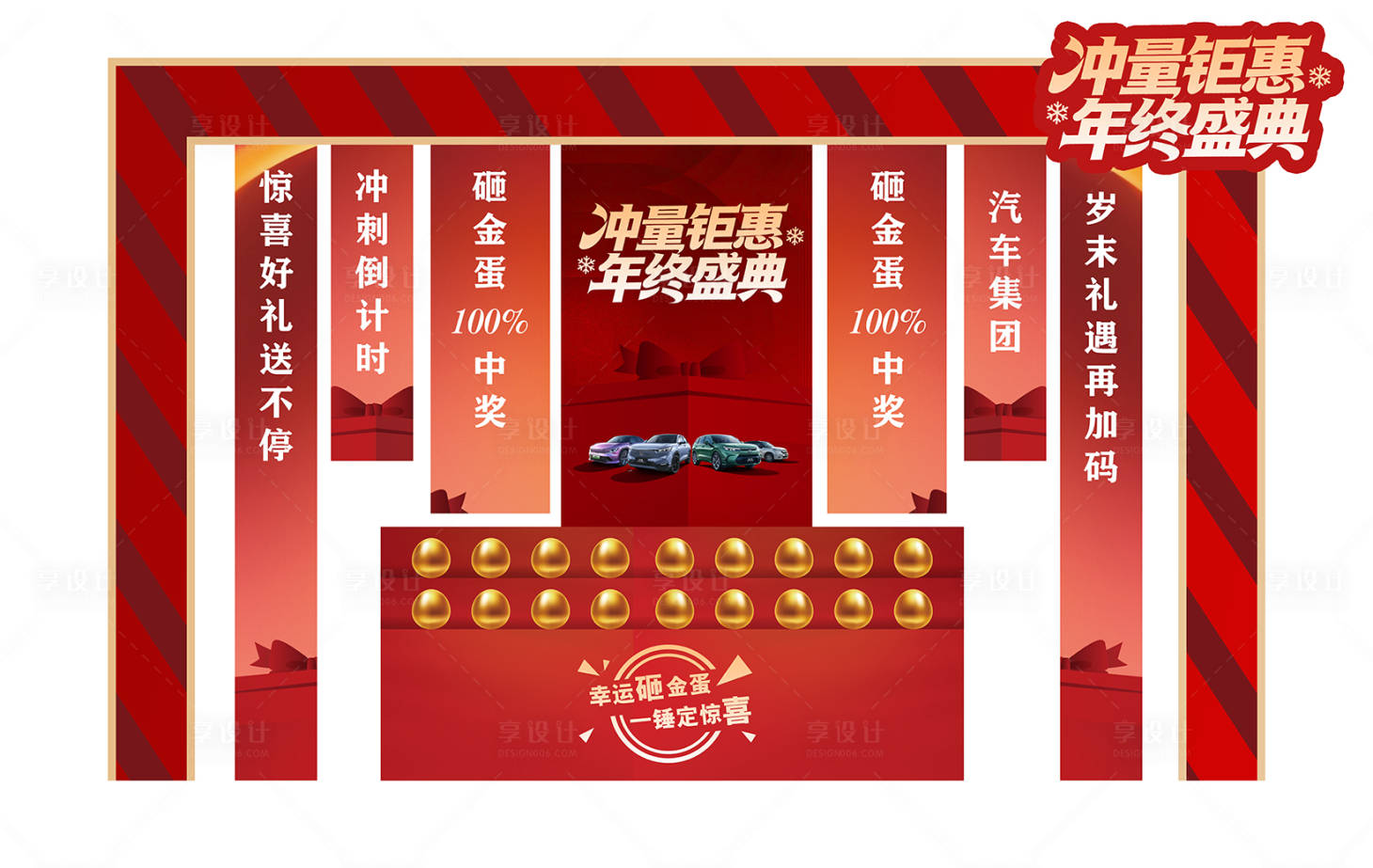 源文件下载【享设计】搜索编号：59120034675641186【砸金蛋美陈新年汽车活动】