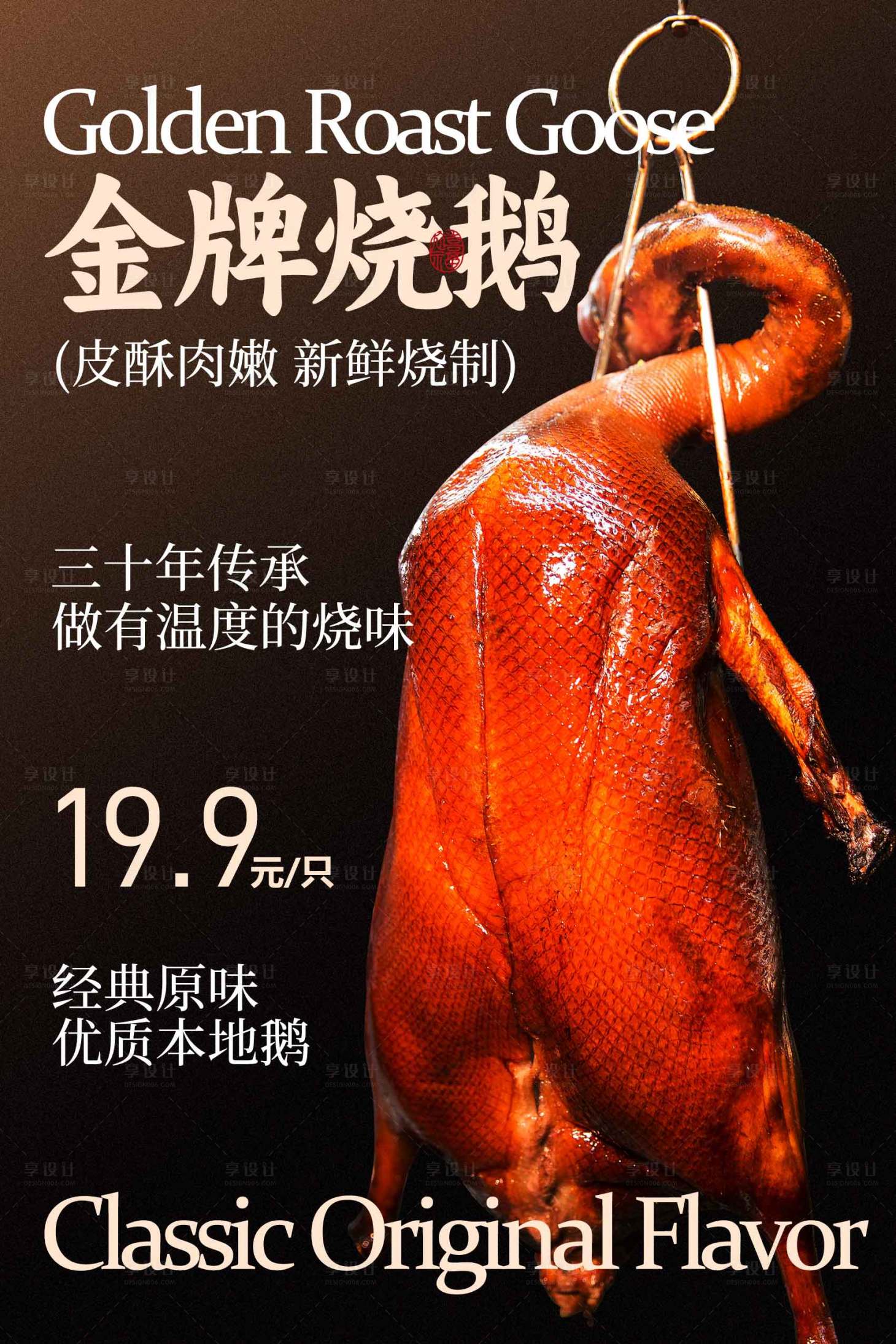 源文件下载【享设计】搜索编号：42520034715923425【金牌烧鹅美食海报】