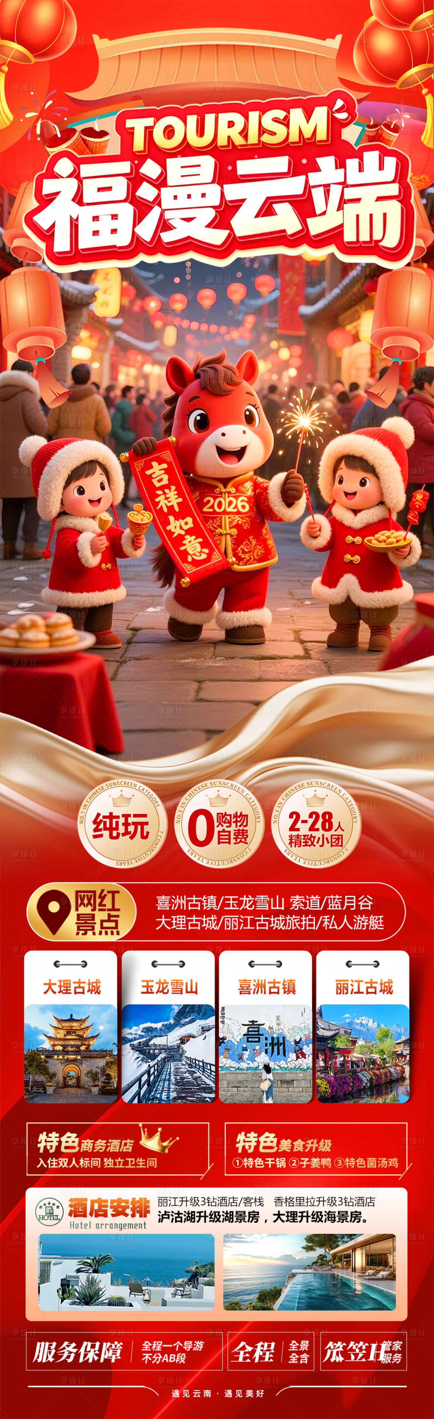 源文件下载【享设计】搜索编号：94470034762691028【 云南春节新年过年大理旅游长图海报】