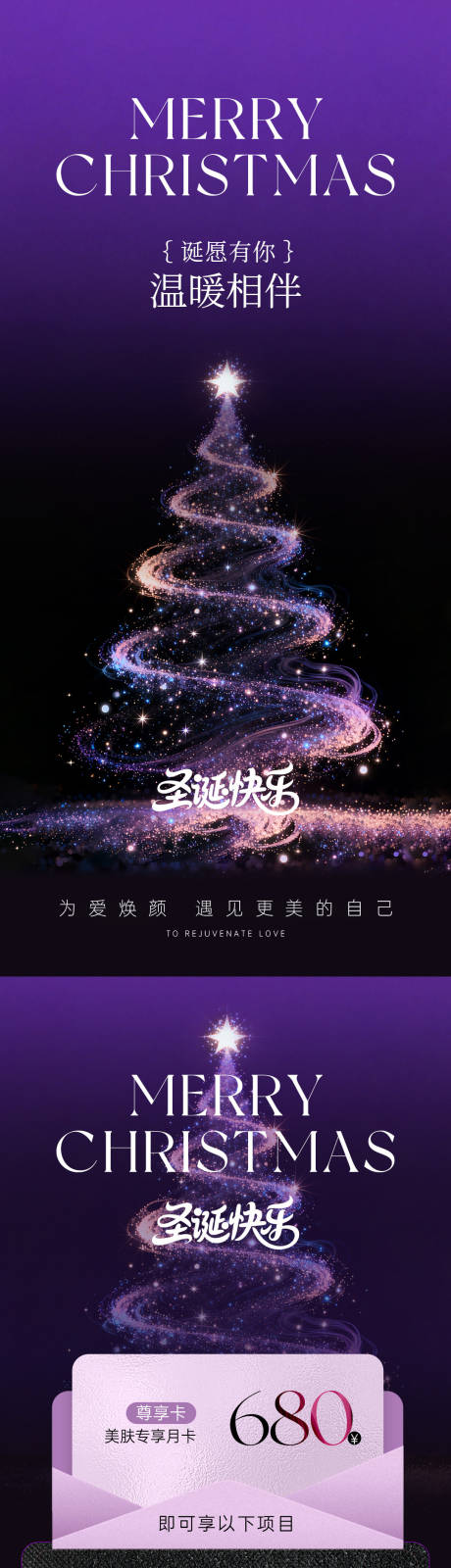 源文件下载【享设计】搜索编号：78990034404653926【医美圣诞节活动卡项海报】