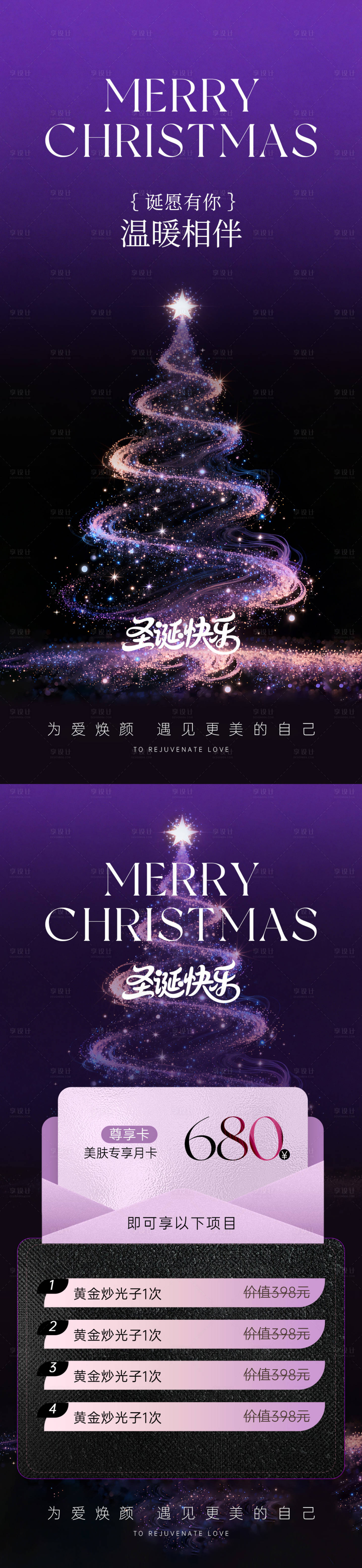 源文件下载【享设计】搜索编号：78990034404653926【医美圣诞节活动卡项海报】