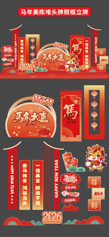 源文件下載【享設計】搜索編號：91420034571583670【馬年美陳堆頭拍照框立牌商場2026年】