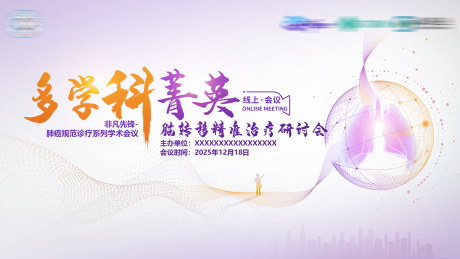 源文件下載【享設(shè)計】搜索編號：72610034691592488【醫(yī)學(xué)會議展板 】