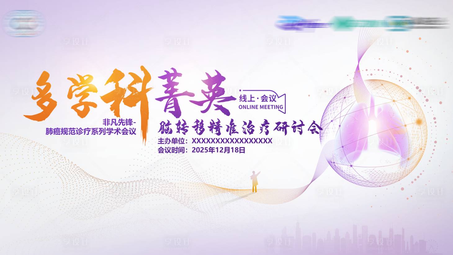 源文件下载【享设计】搜索编号：72610034691592488【医学会议展板 】