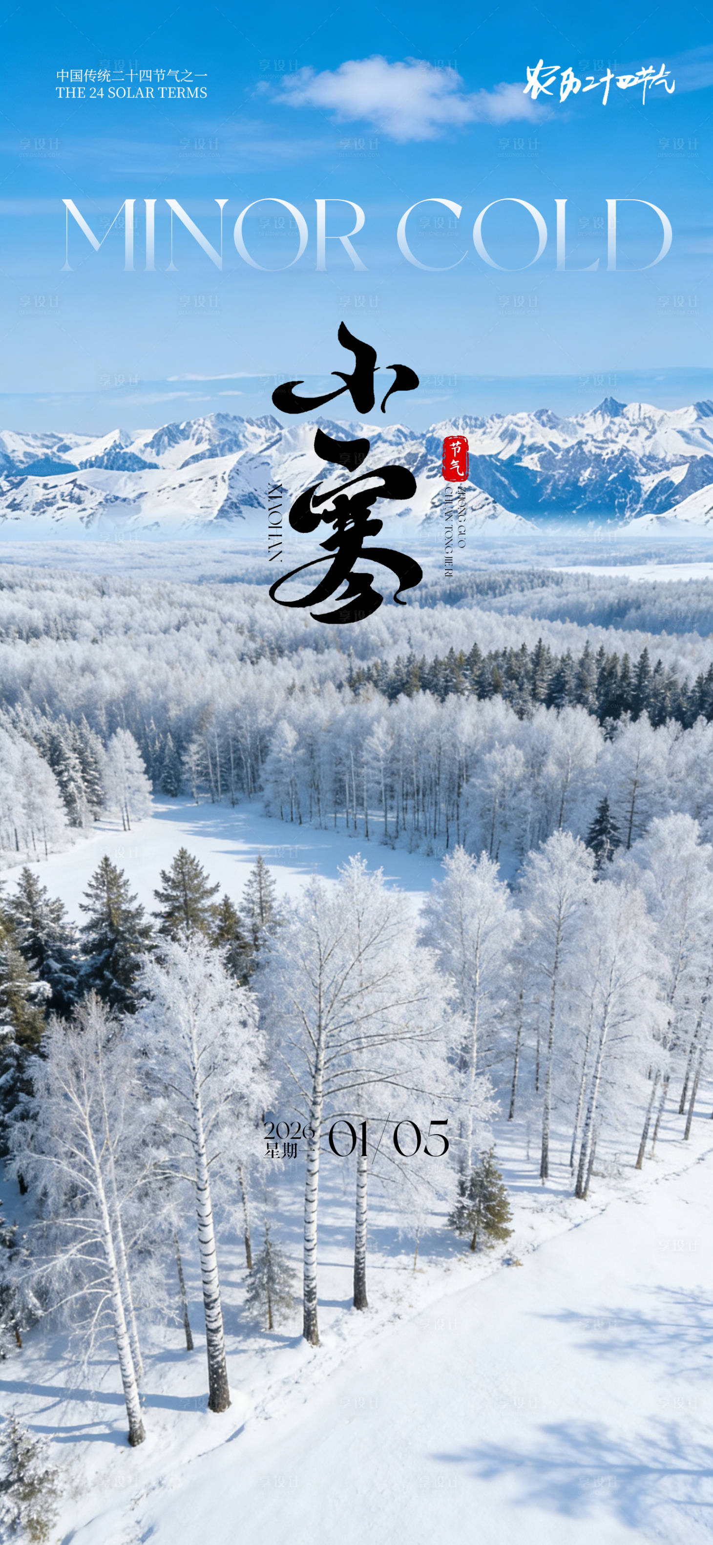 源文件下载【享设计】搜索编号：45840034390601615【24节气创意海报小寒海报】