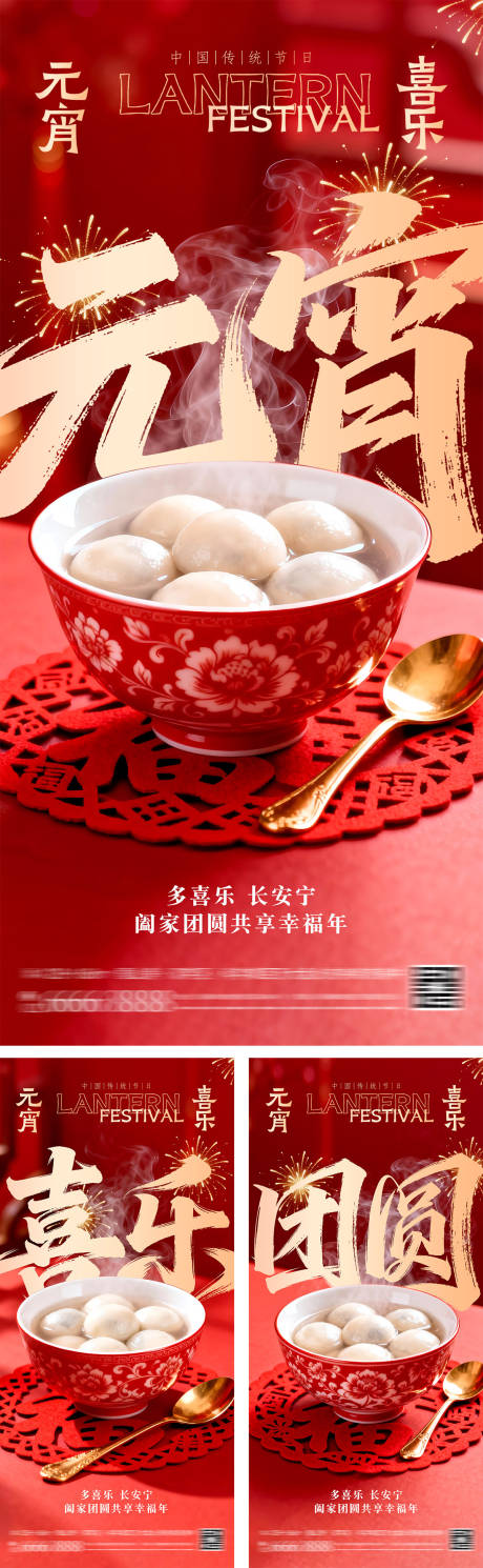 源文件下载【享设计】搜索编号：94420034623523518【喜乐元宵团圆海报】